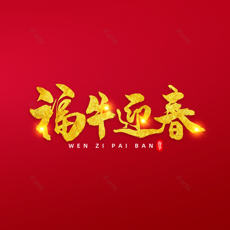 艺术字图片,书法字元素,毛笔字PNG,免抠素材